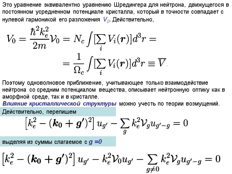 Это уравнение эквивалентно уравнению Шредингера для нейтрона, движущегося в постоянном усредненном потенциале кристалла, который